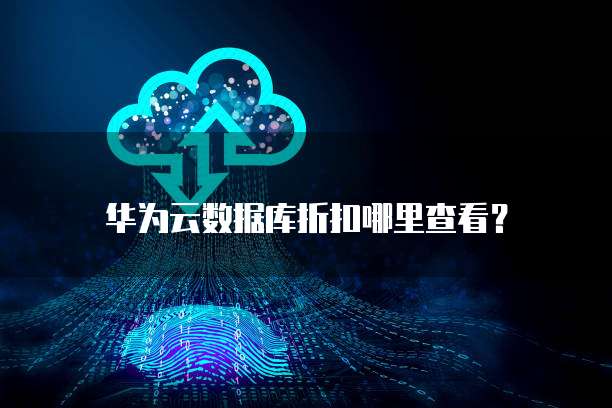 华为云数据库折扣哪里查看?