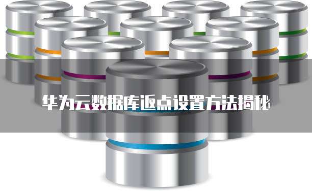 华为云数据库返点设置方法揭秘