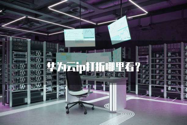 华为云ip打折哪里看?