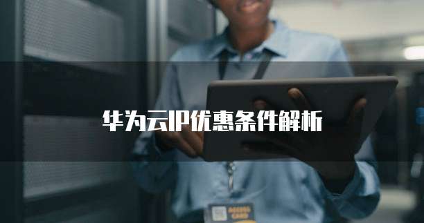 华为云IP优惠条件解析