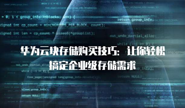 华为云块存储购买技巧:让你轻松搞定企业级存储需求