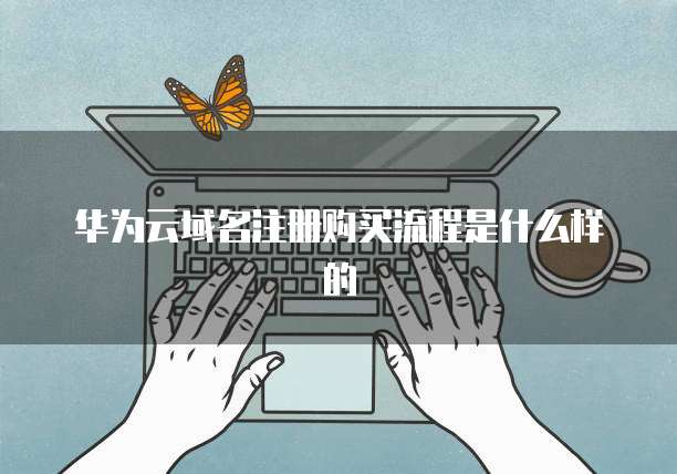华为云域名注册购买流程是什么样的