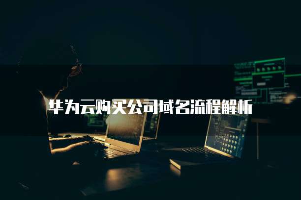 华为云购买公司域名流程解析