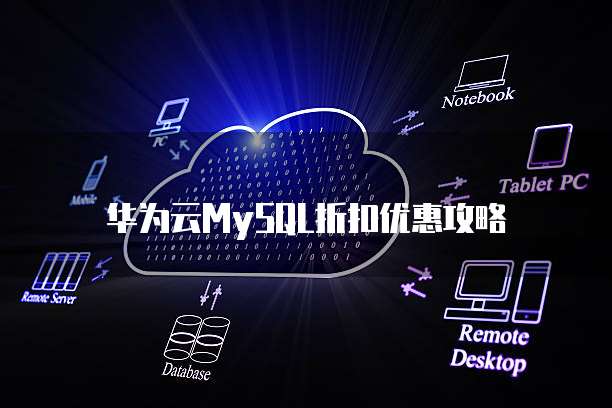 华为云MySQL折扣优惠攻略