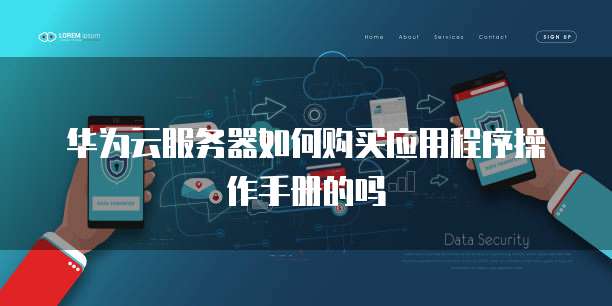 华为云服务器如何购买应用程序操作手册的吗
