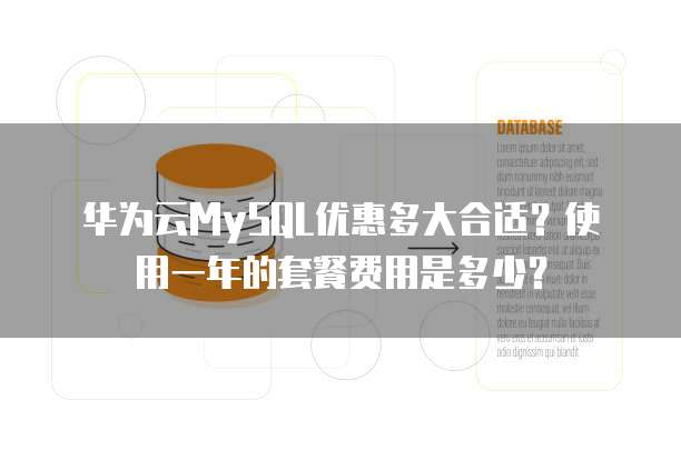 华为云MySQL优惠多大合适?使用一年的套餐费用是多少?