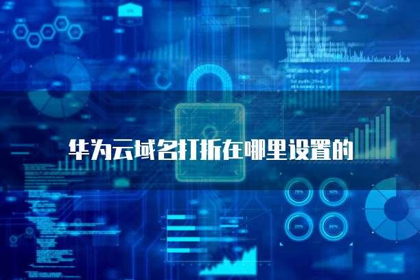 华为云域名打折在哪里设置的