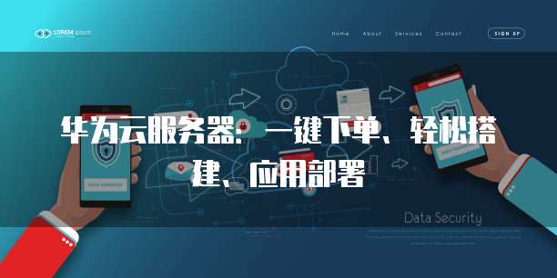 华为云服务器：一键下单、轻松搭建、应用部署