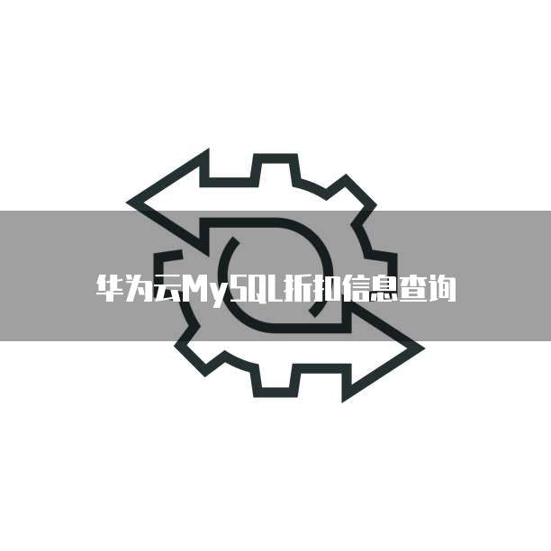 华为云MySQL折扣信息查询