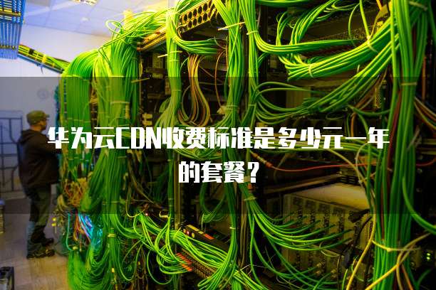 华为云CDN收费标准是多少元一年的套餐?