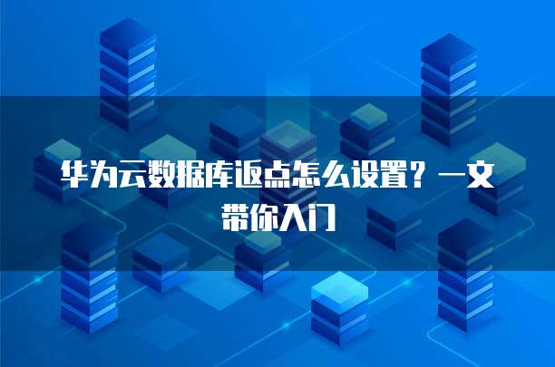 华为云数据库返点怎么设置？一文带你入门