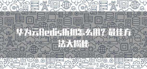 华为云大数据折扣,华为云大数据折扣怎么用