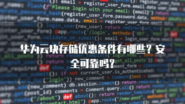 华为云块存储优惠条件有哪些?安全可靠吗?