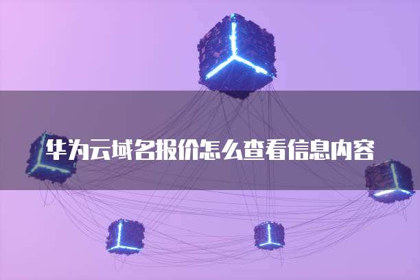 华为云域名报价怎么查看信息内容