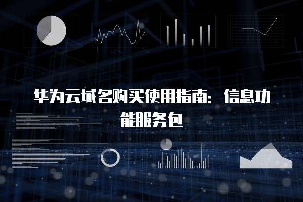 华为云域名购买使用指南:信息功能服务包