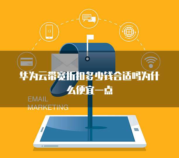 华为云带宽折扣多少钱合适吗为什么便宜一点