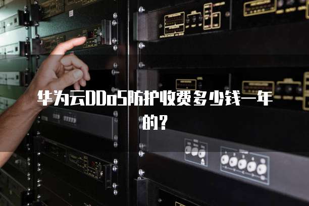 华为云DDoS防护收费多少钱一年的?