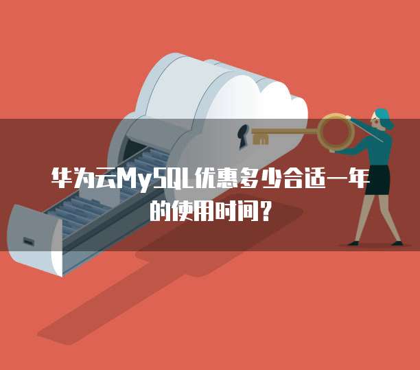 华为云MySQL优惠多少合适一年的使用时间?