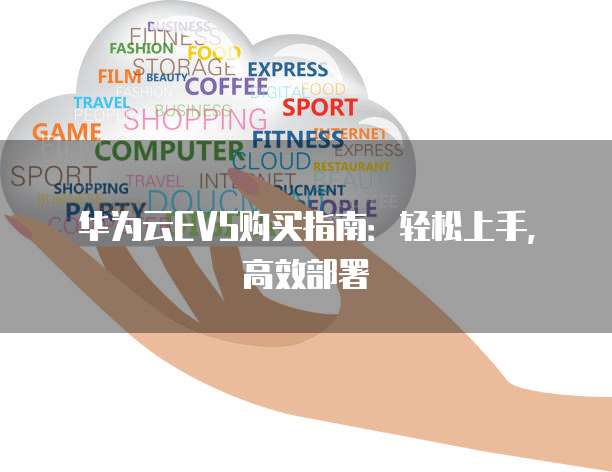 华为云EVS购买指南:轻松上手,高效部署