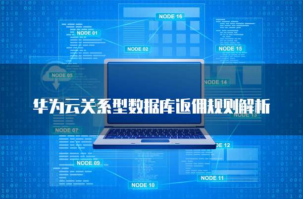 华为云关系型数据库返佣规则解析