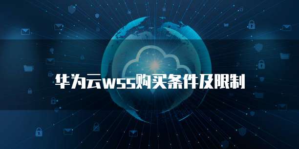 华为云wss购买条件及限制