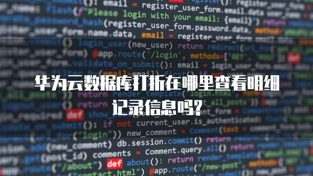 华为云数据库打折在哪里查看明细记录信息吗?