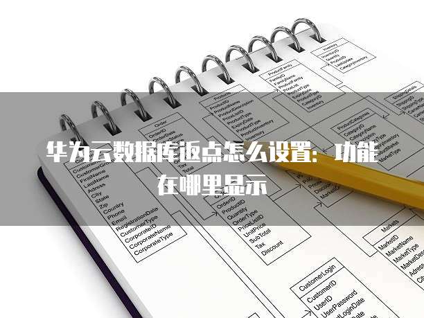 华为云数据库返点怎么设置：功能在哪里显示