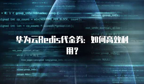 华为云Redis代金券:如何高效利用?