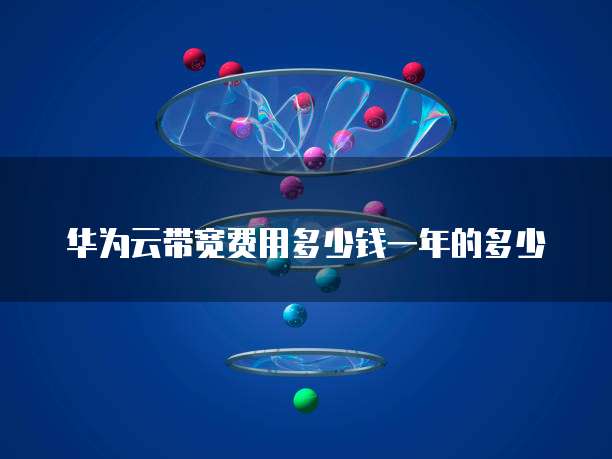 华为云带宽费用多少钱一年的多少