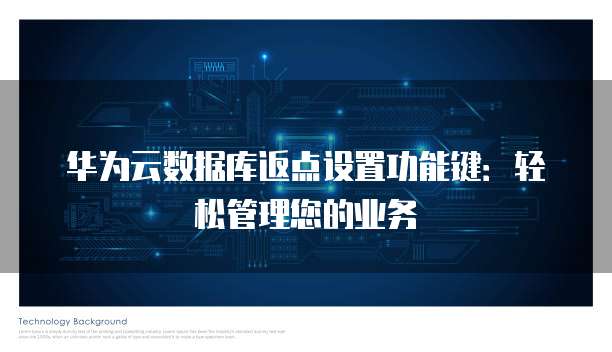 华为云数据库返点设置功能键:轻松管理您的业务