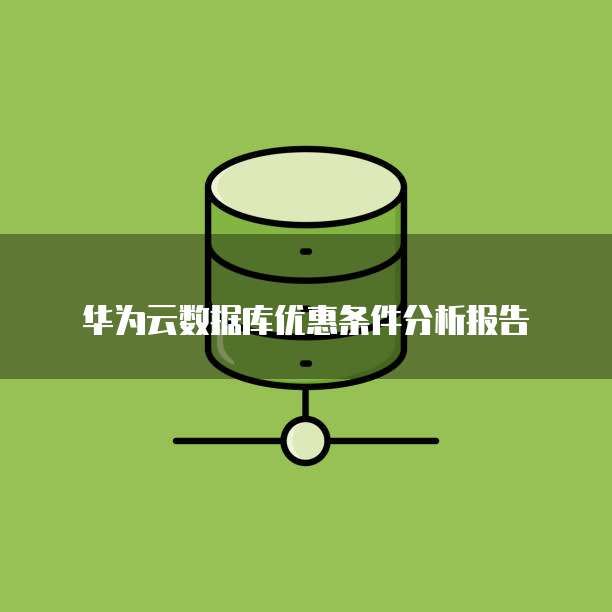 华为云数据库优惠条件分析报告