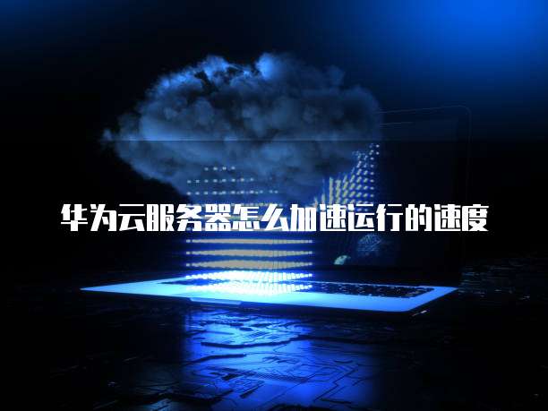 华为云桌面客户端电脑版:实现远程办公的利器