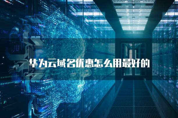 华为云域名优惠怎么用最好的
