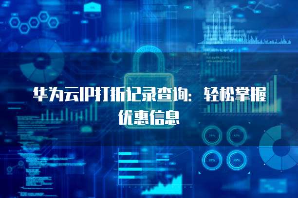 华为云IP打折记录查询:轻松掌握优惠信息