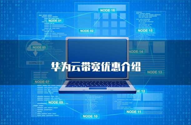 华为云带宽优惠介绍