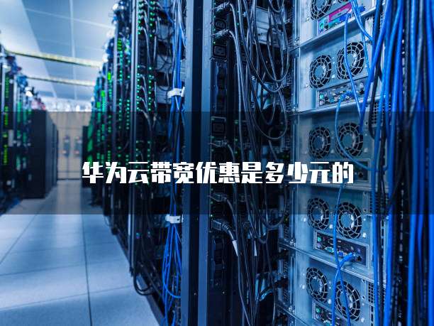 华为云带宽优惠是多少元的