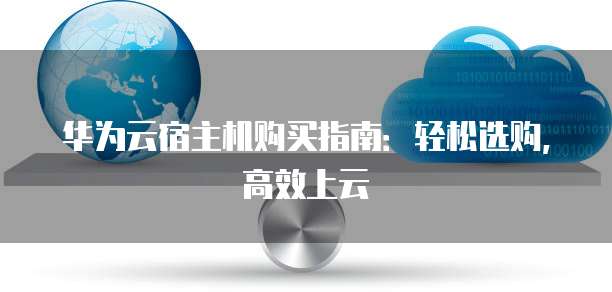 华为云宿主机购买指南:轻松选购,高效上云