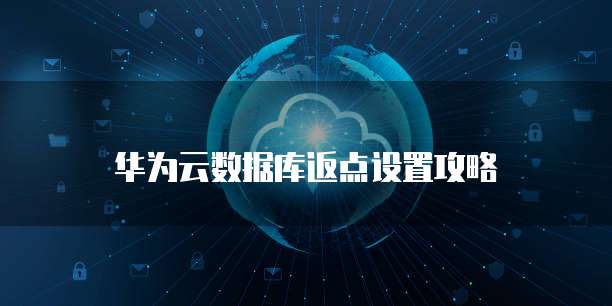 华为云数据库返点设置攻略