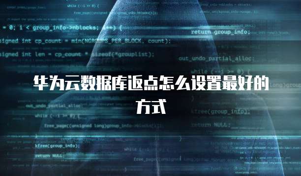 华为云数据库返点怎么设置最好的方式