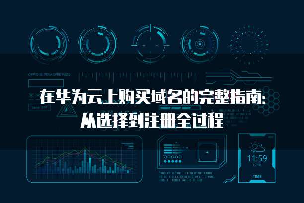 在华为云上购买域名的完整指南:从选择到注册全过程