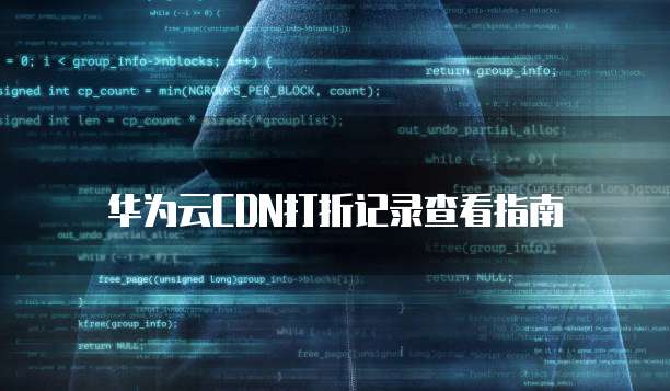 华为云CDN打折记录查看指南