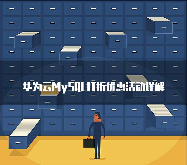 华为云MySQL打折优惠活动详解
