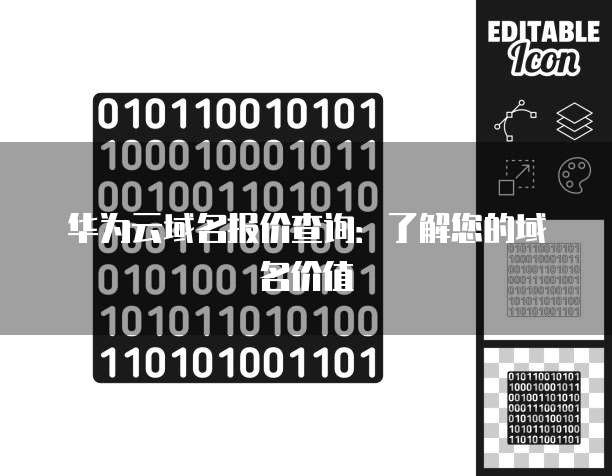 华为云域名报价查询:了解您的域名价值