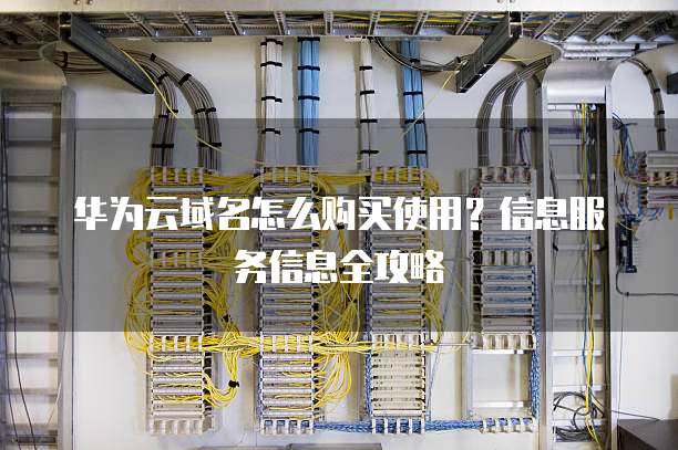 华为云域名怎么购买使用?信息服务信息全攻略
