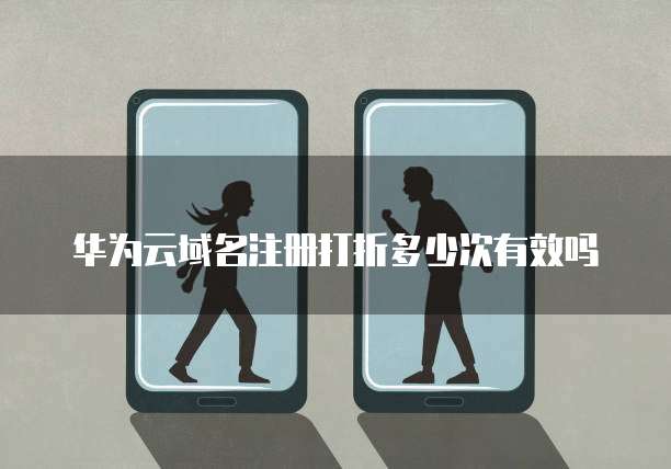 华为云域名注册打折多少次有效吗