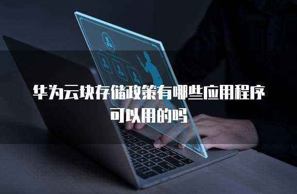 华为云块存储政策有哪些应用程序可以用的吗