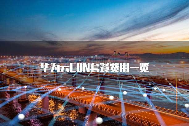 华为云CDN套餐费用一览