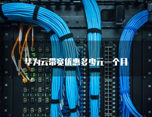 华为云带宽优惠多少元一个月
