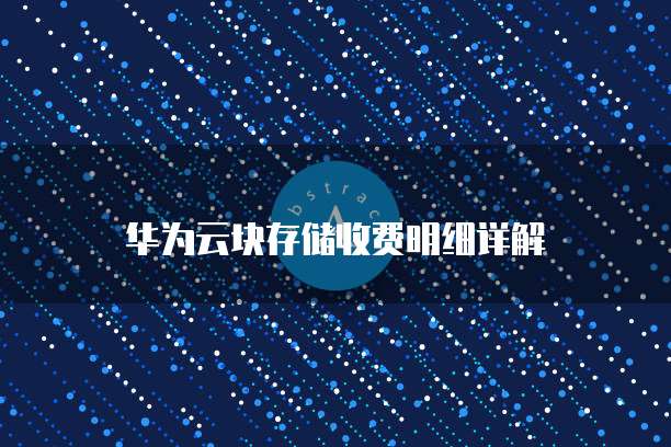 华为云块存储收费明细详解