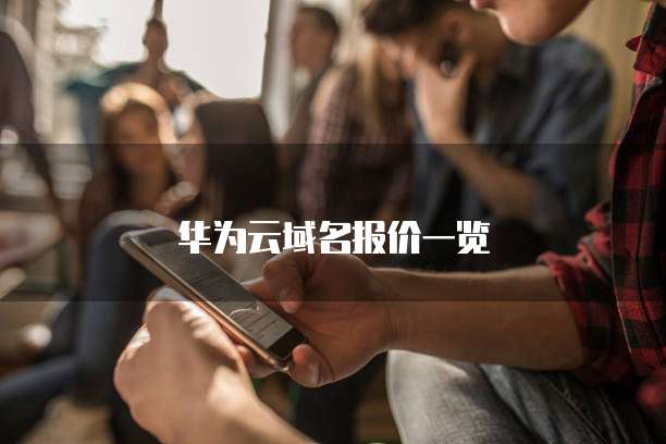 华为云域名报价一览